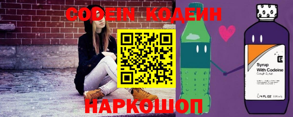 Codein напиток Lean (лин)  Вход с VPN  Чапаевск 
