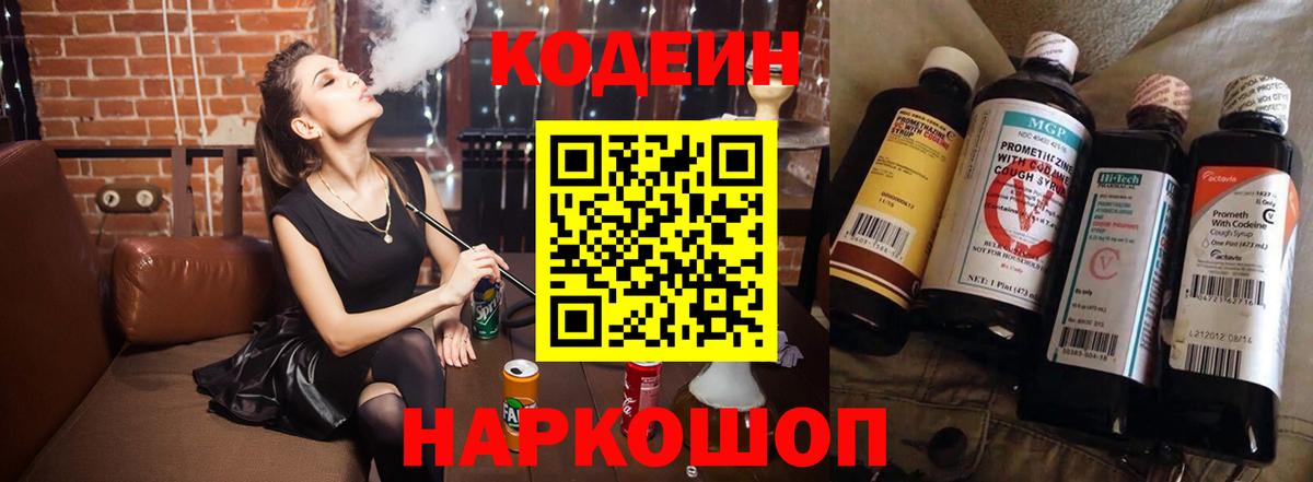Codein напиток Lean (лин) Чапаевск